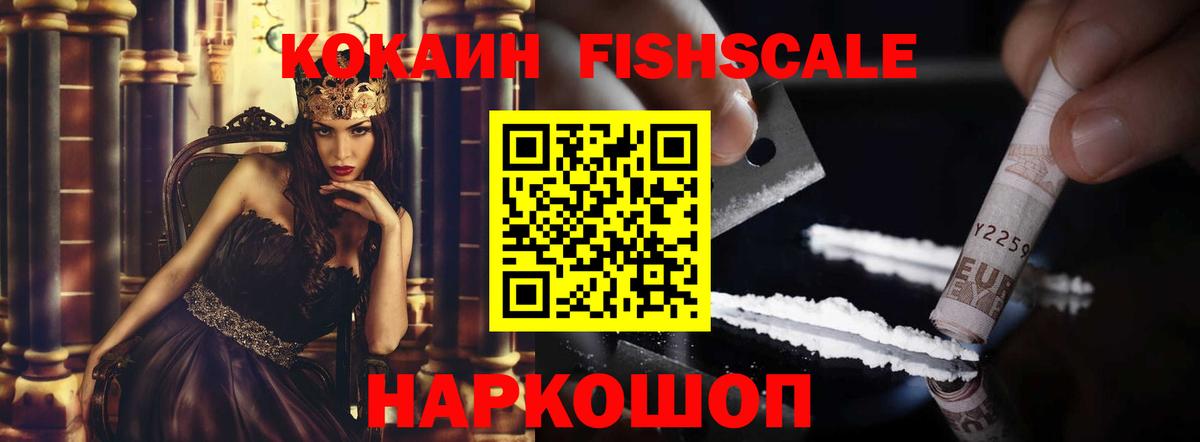 COCAIN FishScale Дивногорск