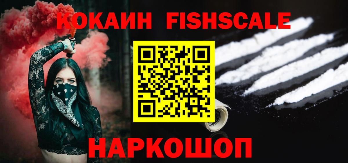 Кокаин  КОКАИН FishScale  COCAIN VHQ  Вход с VPN  Дивногорск 